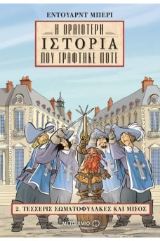 Η ωραιότερη ιστορία που γράφτηκε ποτέ 2 : Τέσσερις σωματοφύλακες και μισός