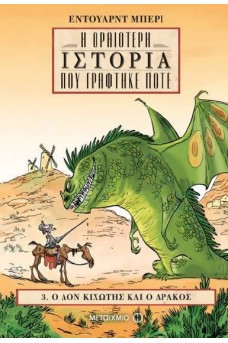 Η ωραιότερη ιστορία που γράφτηκε ποτέ 3: Ο Δον Κιχώτης και ο δράκος