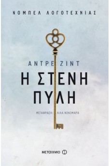 Η στενή πύλη