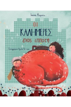 Οι καλημέρες ενός ιππότη 