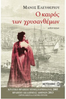 Ο καιρός των χρυσανθέμων