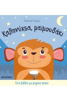 Καληνύχτα, μαϊμουδάκι