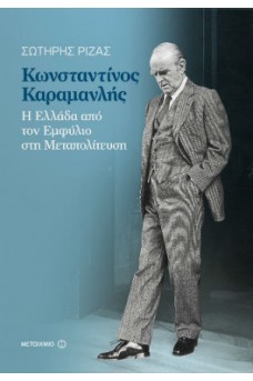 Κωνσταντίνος Καραμανλής