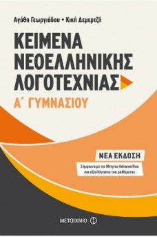 Kείμενα Νεοελληνικής Λογοτεχνίας Α΄ Γυμνασίου