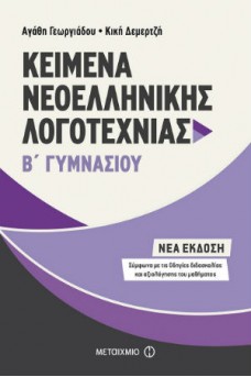 Kείμενα Νεοελληνικής Λογοτεχνίας Β΄ Γυμνασίου   