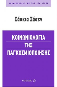 Κοινωνιολογία της παγκοσμιοποίησης