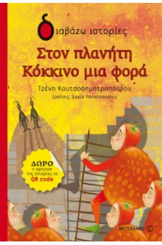 Στον πλανήτη Κόκκινο μια φορά