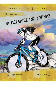 Οι πεταλιές της Κορίνας