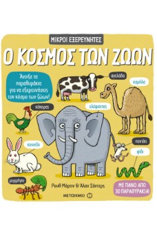 Μικροί εξερευνητές -  Ο κόσμος των ζώων