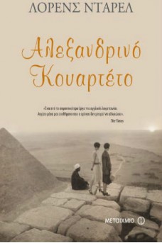 Αλεξανδρινό κουαρτέτο