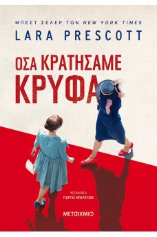 Όσα κρατήσαμε κρυφά