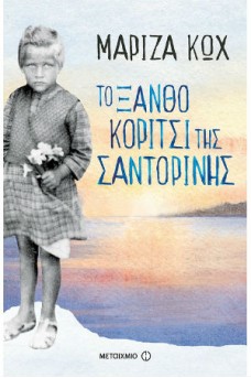 Το ξανθό κορίτσι της Σαντορίνης