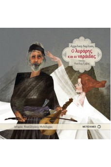 Ο λυράρης και οι νεράιδες