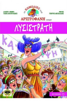 Λυσιστράτη