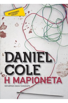 Η μαριονέτα