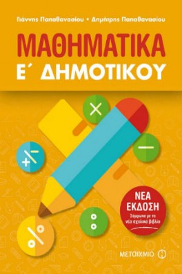 Μαθηματικά Ε΄ Δημοτικού