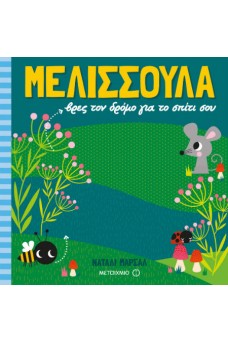 Μελισσούλα, βρες τον δρόμο για το σπίτι σου