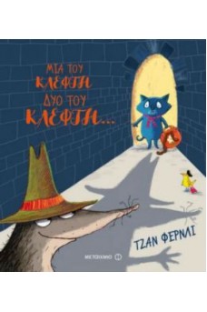 Μια του κλέφτη, δυο του κλέφτη…