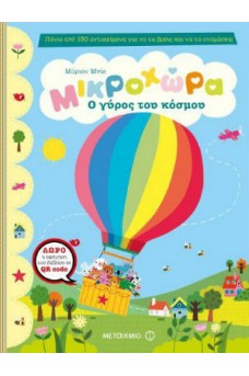 Μικροχώρα: Ο γύρος του κόσμου 