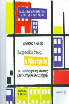 εξώφυλλο λευκό με κάθετες και παράλληλες γραμμές