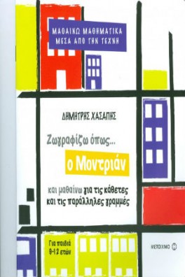 εξώφυλλο λευκό με κάθετες και παράλληλες γραμμές