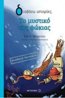 εξώφυλλο με δυο χταπόδια που κάνουν έρευνες στο βυθό της θάλασσας