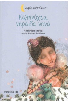 εξώφυλλο με μια νεράιδα που κοιμίζει τη βαφτιστήρα της