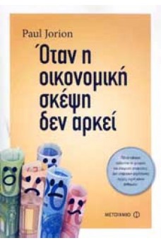 Όταν η οικονομική σκέψη δεν αρκεί