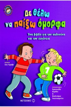 Δε θέλω να παίξω όμορφα