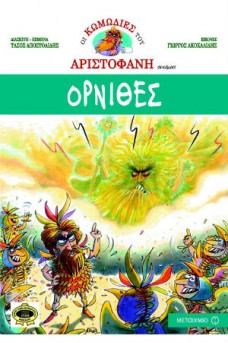 Όρνιθες