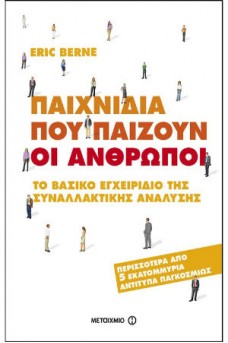 Παιχνίδια που παίζουν οι άνθρωποι