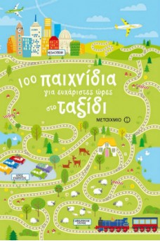 100 παιχνίδια για ευχάριστες ώρες στο ταξίδι