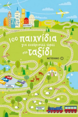 100 παιχνίδια για ευχάριστες ώρες στο ταξίδι