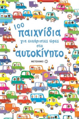 100 παιχνίδια για ευχάριστες ώρες στο αυτοκίνητο