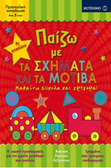 Παίζω με τα σχήματα και τα μοτίβα