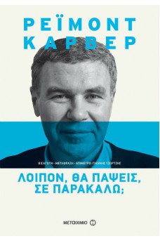 Λοιπόν, θα πάψεις, σε παρακαλώ;