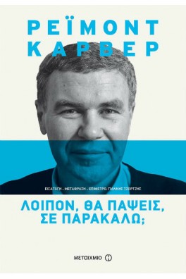 Λοιπόν, θα πάψεις, σε παρακαλώ;