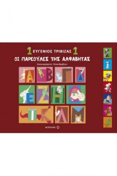 Οι παρεούλες της αλφαβήτας 1