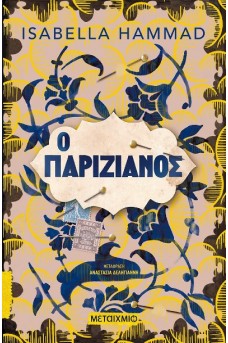 Ο Παριζιάνος 