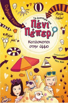 Τα μυστήρια της Πένι Πέπερ 5 - Κατάσκοποι στην άμμο