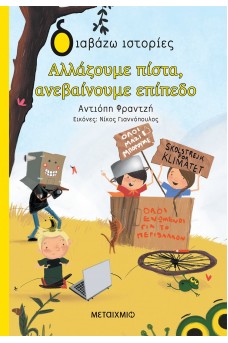 Αλλάζουμε πίστα, ανεβαίνουμε επίπεδο! 