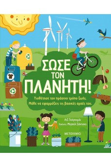 Σώσε τον πλανήτη!