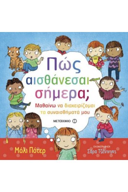 Πώς αισθάνεσαι σήμερα;