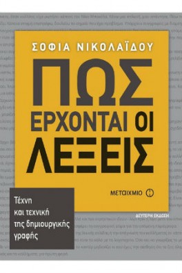 Πώς έρχονται οι λέξεις