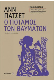 Ο ποταμός των θαυμάτων
