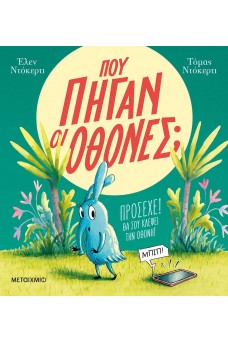 Πού πήγαν οι οθόνες;