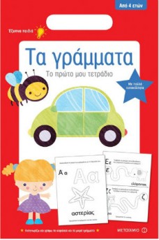Τα γράμματα