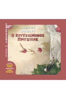 Ο πρώτος μου Όσκαρ Ουάιλντ: Ο ευτυχισμένος πρίγκιπας