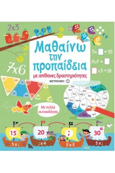 Μαθαίνω την προπαίδεια με απίθανες δραστηριότητες