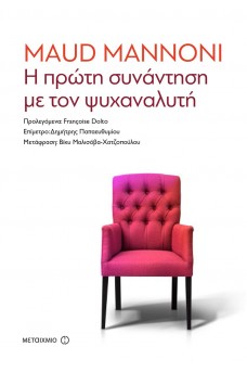 Η πρώτη συνάντηση με τον ψυχαναλυτή